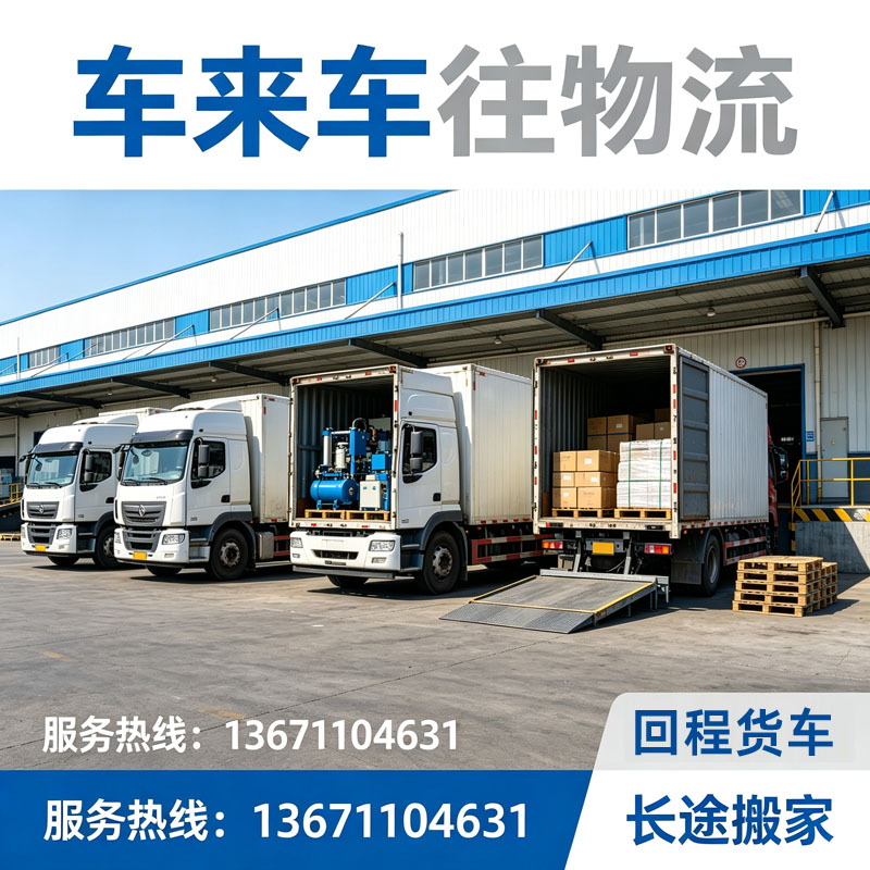 2026专业北京到/跑威海物流服务商推荐回程货车长途搬家配货测评